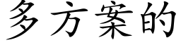 多方案的 (楷体矢量字库)