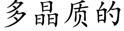 多晶质的 (楷体矢量字库)