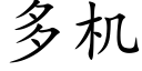 多机 (楷体矢量字库)