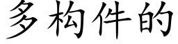 多构件的 (楷体矢量字库)