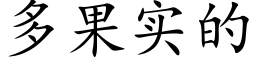 多果实的 (楷体矢量字库)