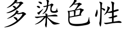 多染色性 (楷體矢量字庫)