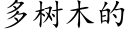 多树木的 (楷体矢量字库)