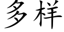 多樣 (楷體矢量字庫)