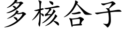 多核合子 (楷体矢量字库)