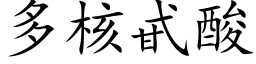 多核甙酸 (楷体矢量字库)