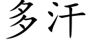 多汗 (楷体矢量字库)