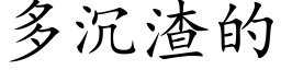 多沉渣的 (楷体矢量字库)