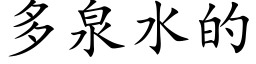 多泉水的 (楷体矢量字库)