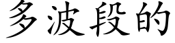 多波段的 (楷體矢量字庫)