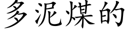 多泥煤的 (楷體矢量字庫)