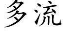 多流 (楷體矢量字庫)