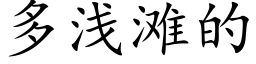 多淺灘的 (楷體矢量字庫)