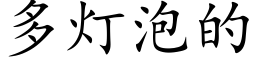 多灯泡的 (楷体矢量字库)