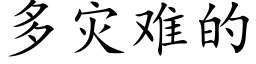 多灾难的 (楷体矢量字库)