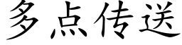 多点传送 (楷体矢量字库)