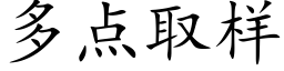 多点取样 (楷体矢量字库)