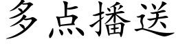 多点播送 (楷体矢量字库)