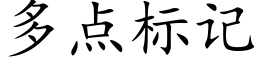 多点标记 (楷体矢量字库)