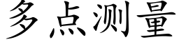 多点测量 (楷体矢量字库)