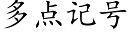 多点记号 (楷体矢量字库)