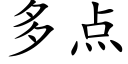 多点 (楷体矢量字库)