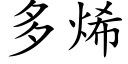 多烯 (楷体矢量字库)