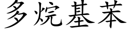 多烷基苯 (楷体矢量字库)