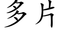 多片 (楷體矢量字庫)