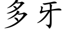 多牙 (楷体矢量字库)