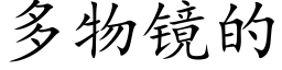 多物镜的 (楷体矢量字库)