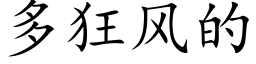 多狂风的 (楷体矢量字库)