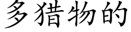 多猎物的 (楷体矢量字库)