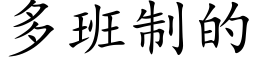 多班制的 (楷体矢量字库)