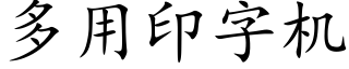 多用印字机 (楷体矢量字库)