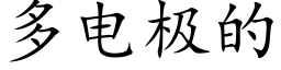 多電極的 (楷體矢量字庫)