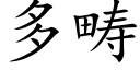 多畴 (楷体矢量字库)