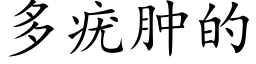 多疣肿的 (楷体矢量字库)