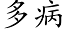 多病 (楷体矢量字库)