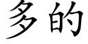 多的 (楷体矢量字库)