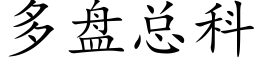 多盘总科 (楷体矢量字库)