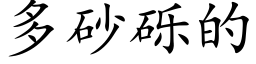 多砂砾的 (楷体矢量字库)