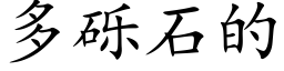 多砾石的 (楷体矢量字库)