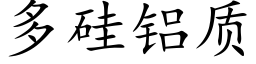 多硅铝质 (楷体矢量字库)