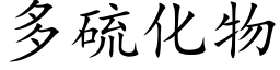 多硫化物 (楷体矢量字库)