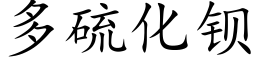 多硫化钡 (楷体矢量字库)