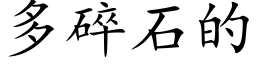 多碎石的 (楷體矢量字庫)