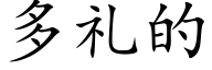 多礼的 (楷体矢量字库)