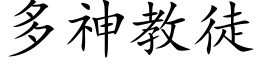 多神教徒 (楷体矢量字库)