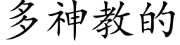 多神教的 (楷体矢量字库)